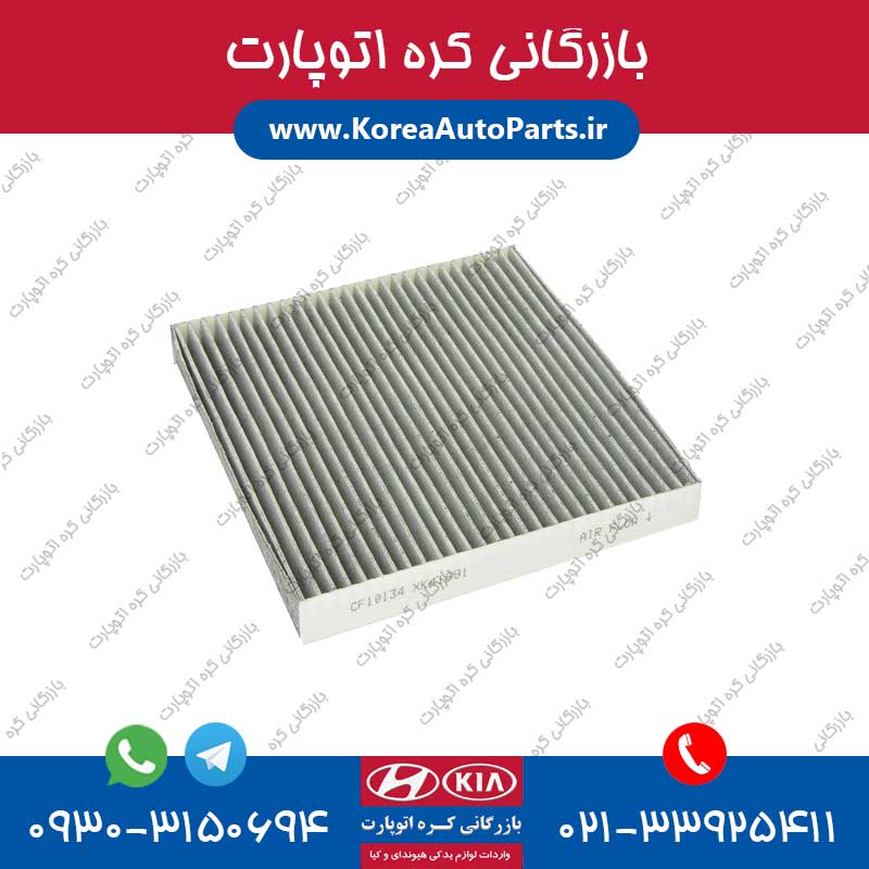 فیلتر کابین النترا