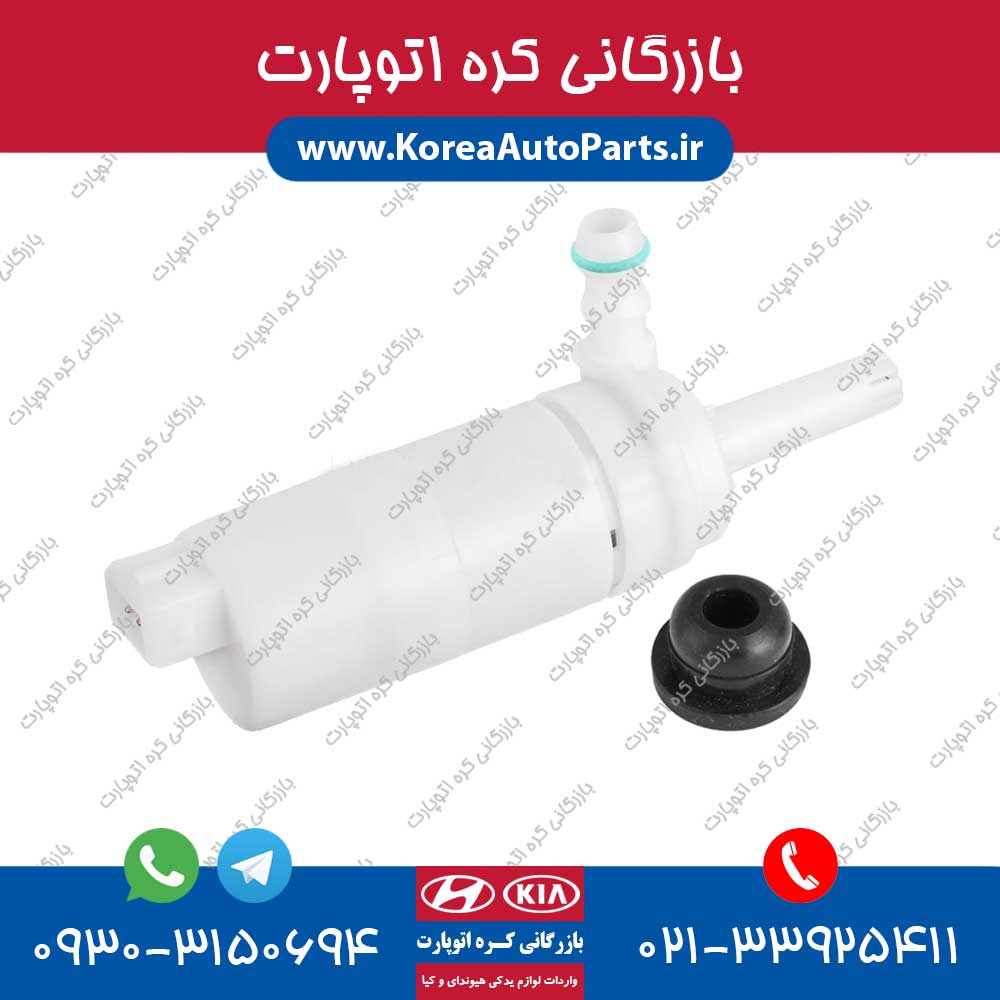 موتور پمپ چراغ شور اسپورتیج