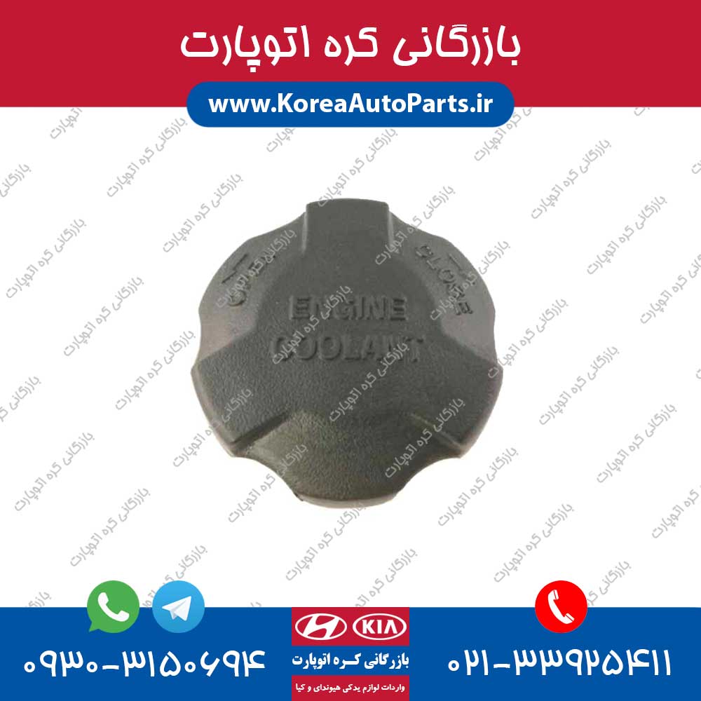 درب مخزن آب رادیاتور جنسیس سدان