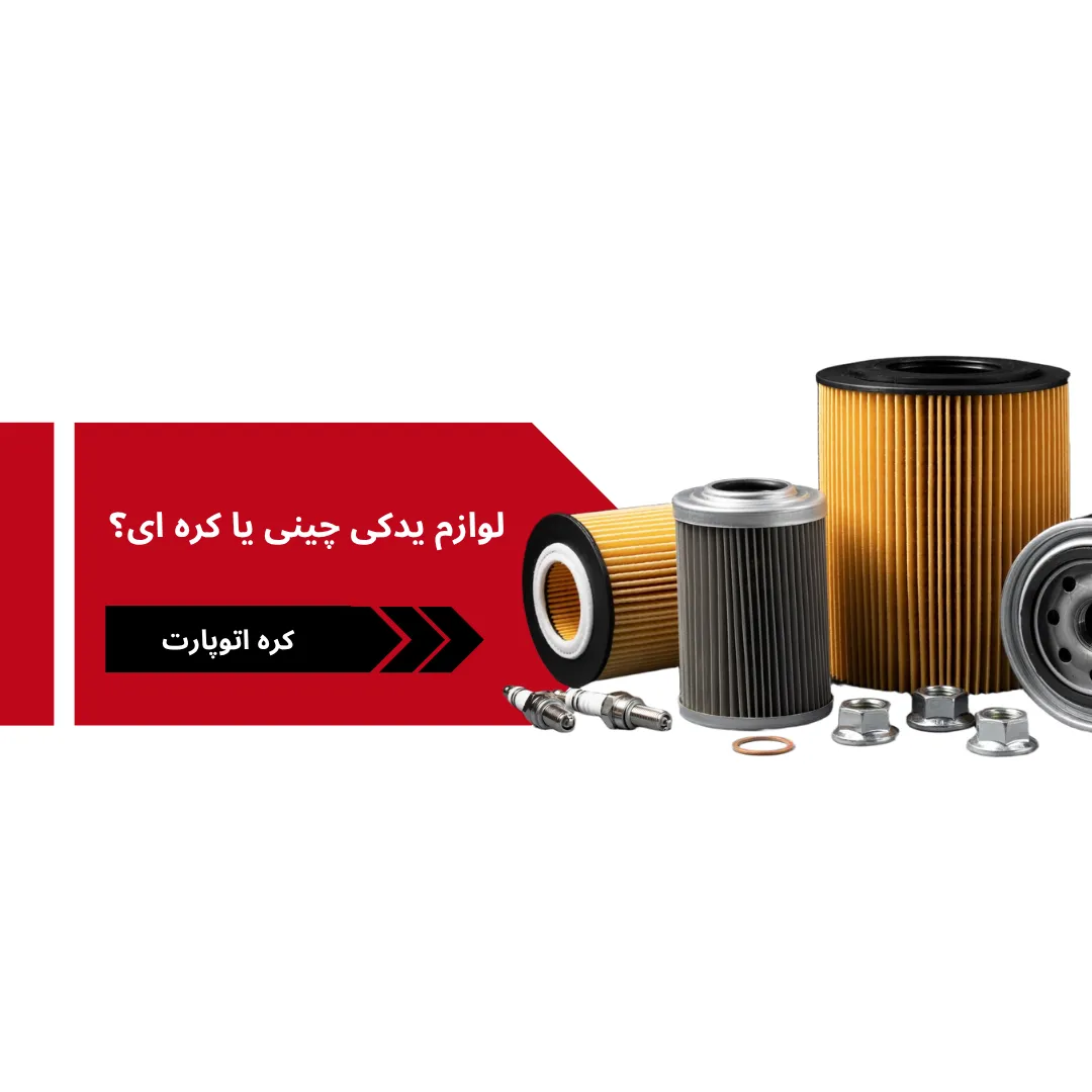 مقایسه لوازم یدکی چینی و کره‌ ای؛ کدام بهتر است؟
