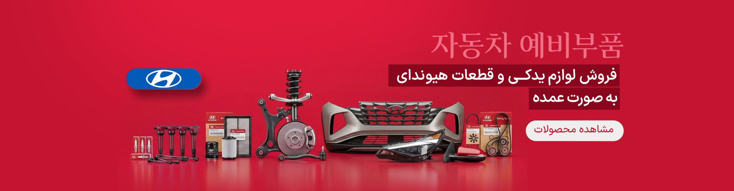 کره اتوپارت | تامین کننده عمده لوازم یدکی هیوندای و کیا