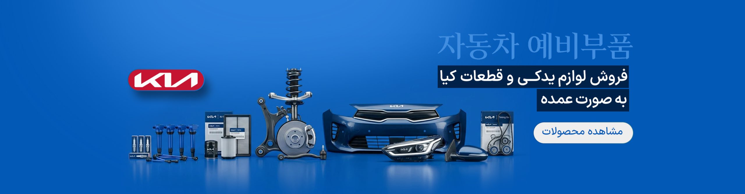 کره اتوپارت | تامین کننده عمده لوازم یدکی هیوندای و کیا