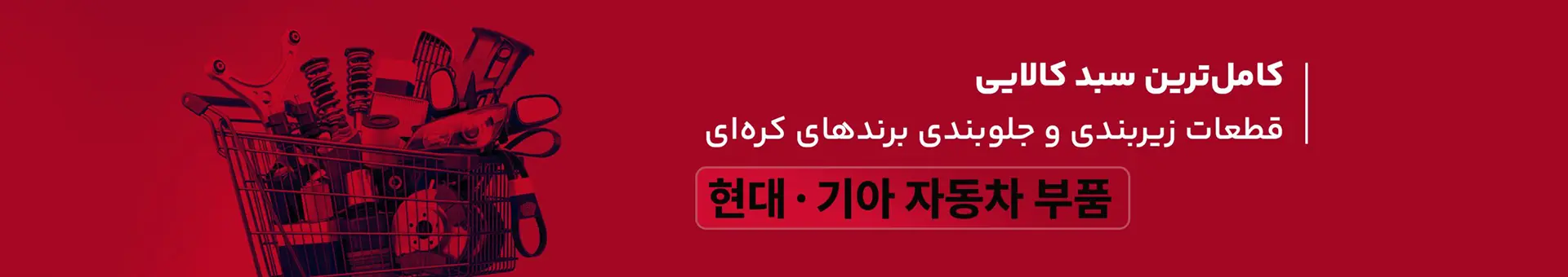 کره اتوپارت | تامین کننده عمده لوازم یدکی هیوندای و کیا
