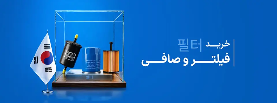 کره اتوپارت | تامین کننده عمده لوازم یدکی هیوندای و کیا
